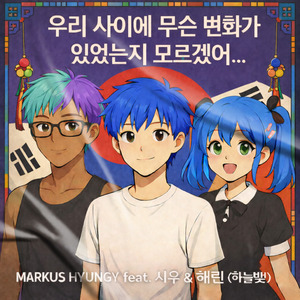 우리 사이에 무슨 변화가 있었는지 모르겠어...
