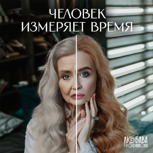 Человек измеряет время