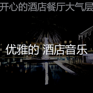 一尘不染豪华饭店印象数