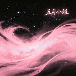 五月小姐