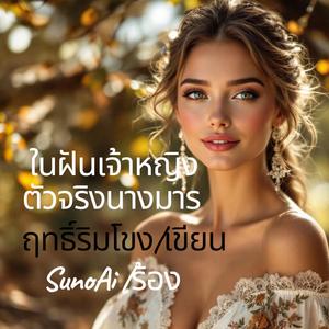 ในฝันเจ้าหญิงตัวจริงนางมาร