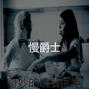 抚慰的晚餐回忆