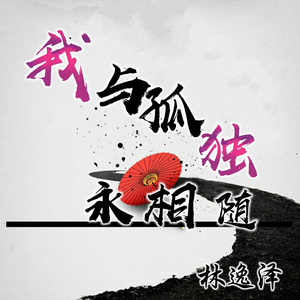 我与孤独永相随