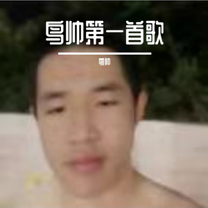 我告诉我自己