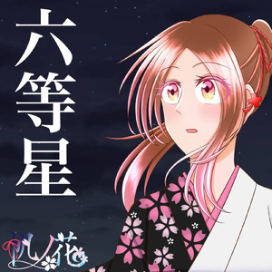 六等星