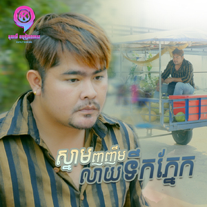 ស្នាមញញឹមលាយទឹកភ្នែក