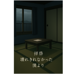 拝啓 壊れきれなかった僕より by 一倉緑