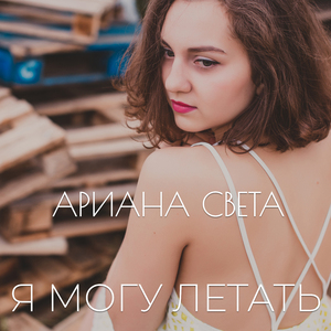 Я могу летать