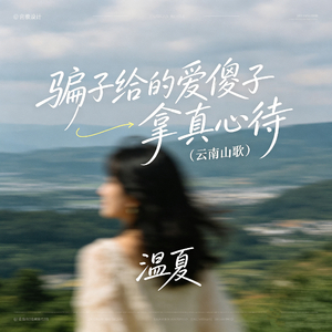 骗子给的爱傻子拿真心待（云南山歌）