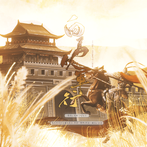 白马从军行(广播剧《殿下，说好的he呢？》ed)