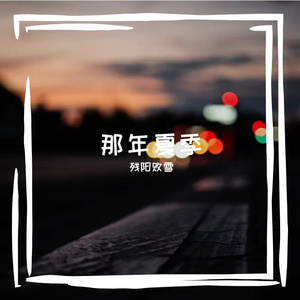少年车站