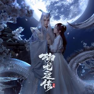 天地双生（《柳龙庭传》网剧主题曲）