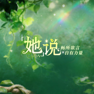 她说