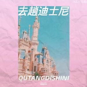 去趟迪士尼 - Prod. TingleM