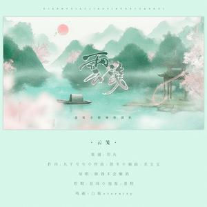 云笺 伴奏