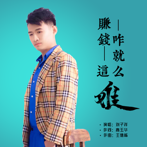 赚钱咋就这么难 (DJ版)