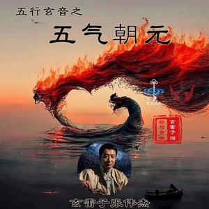五行玄音之五气朝元（玄雷子）