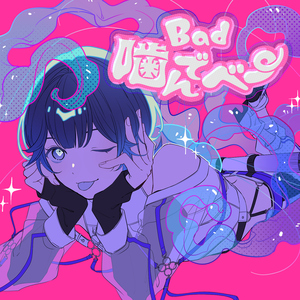 Bad噛んでベー