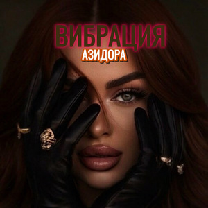 Вибрация
