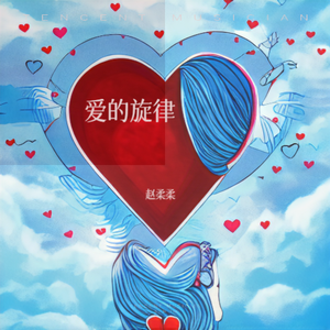 爱的旋律