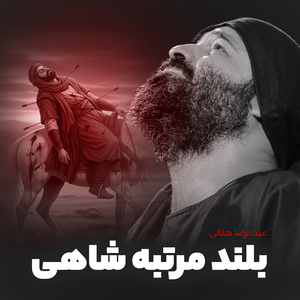 Boland Martabe Shahi