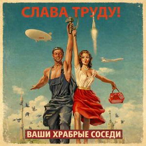 Слава труду!