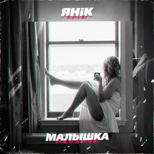 Малышка (Prod. Best Inside Beat)