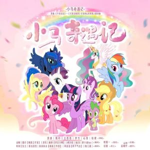 小马奇遇记—小马宝莉群像同人曲