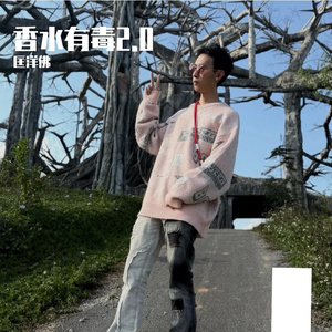 香水有毒2.0