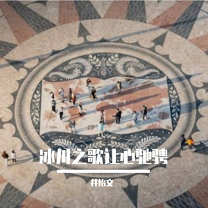 冰川之歌让心驰骋