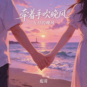 牵着手 吹晚风(五月的晚风)