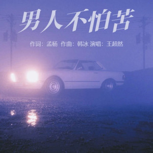 男人不怕苦 (DJ版)