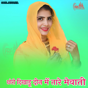 छोरी दिखाडू दीन में तारे मेवाती