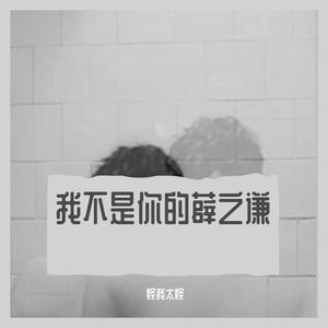 我不是你的薛之谦