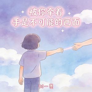 被你牵着的手是不可能的画面