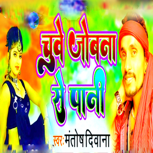Chube Jobna Se Pani