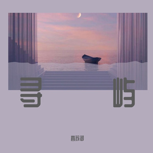 寻屿