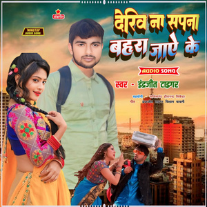 देखी ना सपना बहरा जायेके