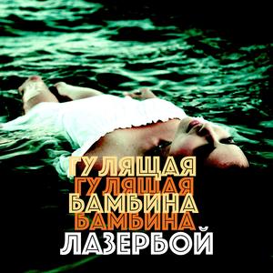 Гулящая бамбина