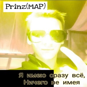 Я имею сразу всё, ничего не имея