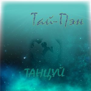 Танцуй