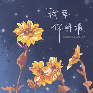 我要你明媚（DJ弹鼓版）