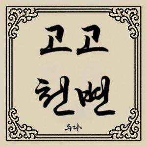 GoGoCheonByeon (고고천변)