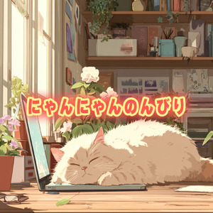 にゃんにゃんのんびり