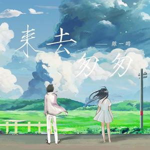 来去匆匆