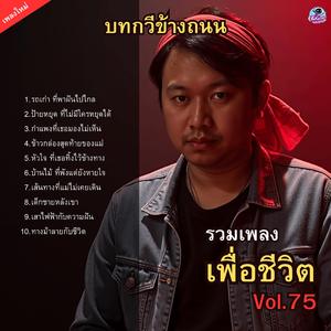 หัวใจ ที่เธอทิ้งไว้ข้างทาง