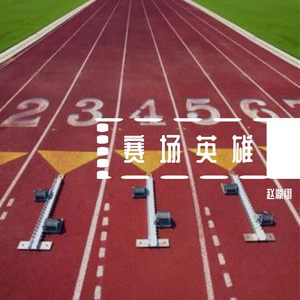 赛场英雄 赵胤翔