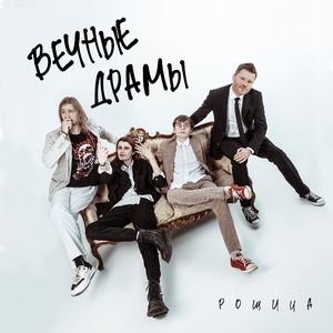 Вечные драмы