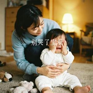 别哭了宝贝
