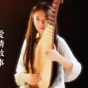 依兰爱情故事（琵琶版）-乐落清音（翻自 方磊）